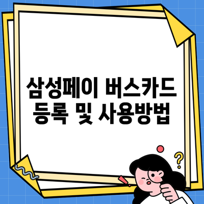 삼성페이 버스카드 등록 및 사용방법