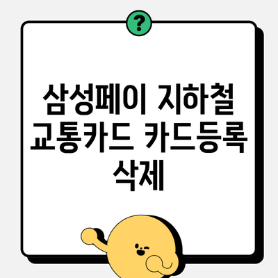 삼성페이 지하철 교통카드 카드등록 삭제