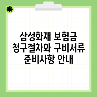 삼성화재 보험금 청구절차와 구비서류 준비사항 안내