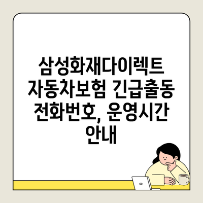 삼성화재다이렉트 자동차보험 긴급출동 전화번호, 운영시간 안내