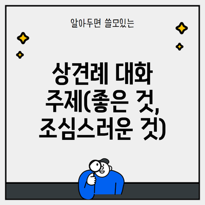 상견례 대화 주제(좋은 것, 조심스러운 것)