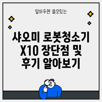 샤오미 로봇청소기 X10 장단점 및 후기 알아보기