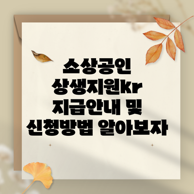 소상공인 상생지원kr 지급안내 및 신청방법 알아보자