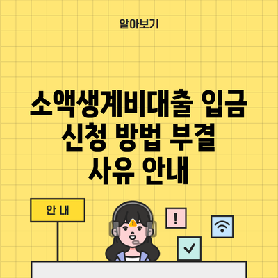 소액생계비대출 입금 신청 방법 부결 사유 안내