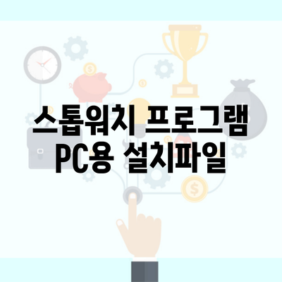스톱워치 프로그램 PC용 설치파일