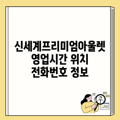 신세계프리미엄아울렛 영업시간 위치 전화번호 정보