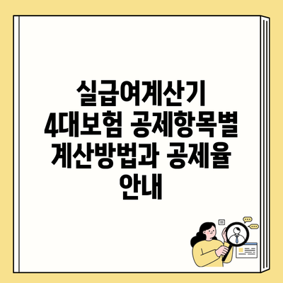 실급여계산기 4대보험 공제항목별 계산방법과 공제율 안내
