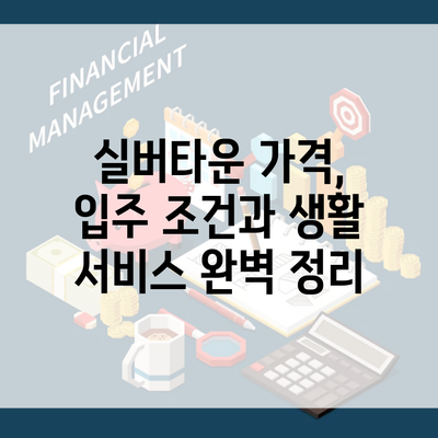 실버타운 가격, 입주 조건과 생활 서비스 완벽 정리