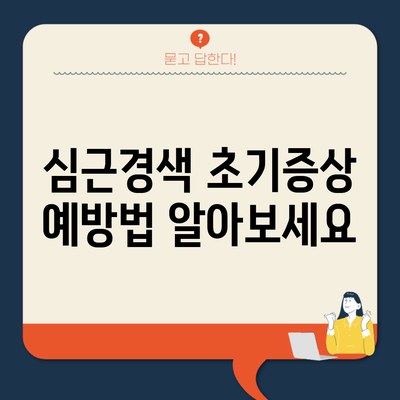 심근경색 초기증상 예방법 알아보세요