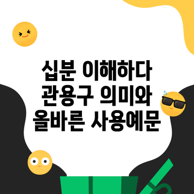 십분 이해하다 관용구 의미와 올바른 사용예문