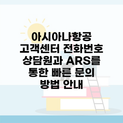 아시아나항공 고객센터 전화번호 상담원과 ARS를 통한 빠른 문의 방법 안내