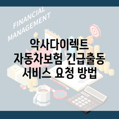 악사다이렉트 자동차보험 긴급출동 서비스 요청 방법