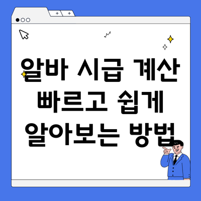 알바 시급 계산 빠르고 쉽게 알아보는 방법