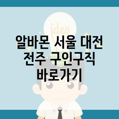 알바몬 서울 대전 전주 구인구직 바로가기