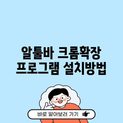 알툴바 크롬확장 프로그램 설치방법