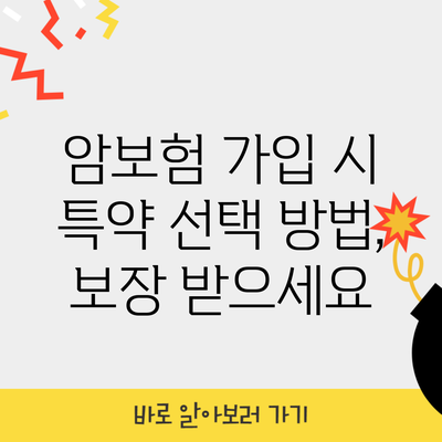 암보험 가입 시 특약 선택 방법, 보장 받으세요