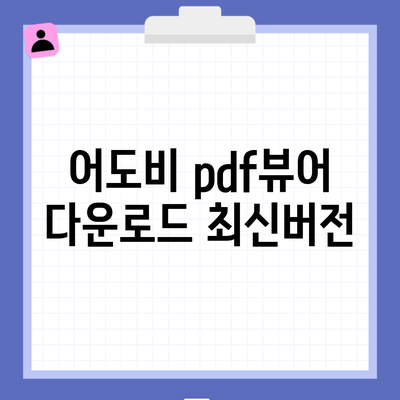 어도비 pdf뷰어 다운로드 최신버전
