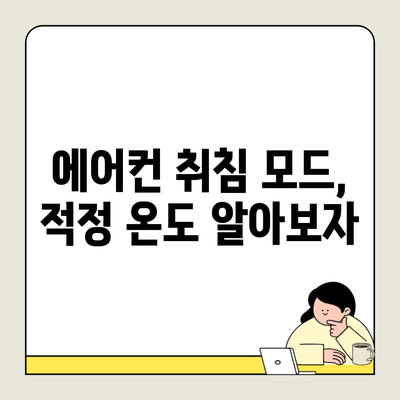 에어컨 취침 모드, 적정 온도 알아보자