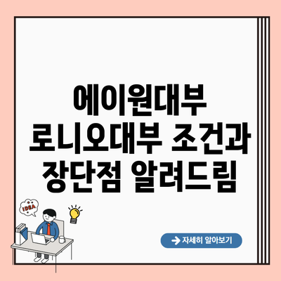 에이원대부 로니오대부 조건과 장단점 알려드림