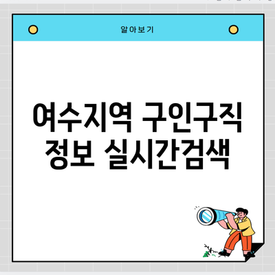 여수지역 구인구직 정보 실시간검색