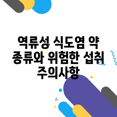 역류성 식도염 약 종류와 위험한 섭취 주의사항