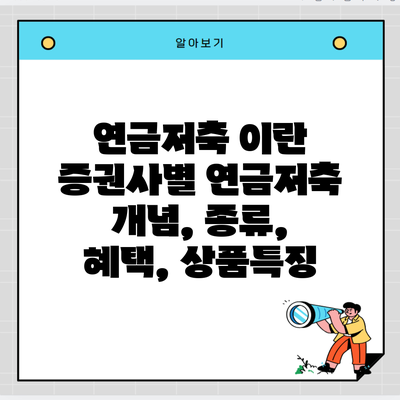 연금저축 이란 증권사별 연금저축 개념, 종류, 혜택, 상품특징
