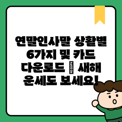 연말인사말 상활별 6가지 및 카드 다운로드 – 새해 운세도 보세요!