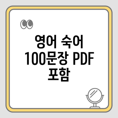 영어 숙어 100문장 PDF 포함