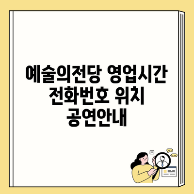 예술의전당 영업시간 전화번호 위치 공연안내