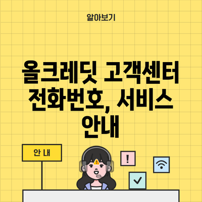 올크레딧 고객센터 전화번호, 서비스 안내