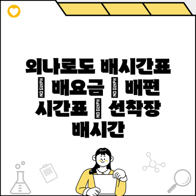 외나로도 배시간표 | 배요금 | 배편 시간표 | 선착장 배시간