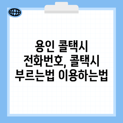 용인 콜택시 전화번호, 콜택시 부르는법 이용하는법