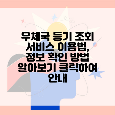 우체국 등기 조회 서비스 이용법, 정보 확인 방법 알아보기 클릭하여 안내