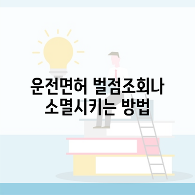 운전면허 벌점조회나 소멸시키는 방법