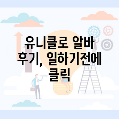 유니클로 알바 후기, 일하기전에 클릭