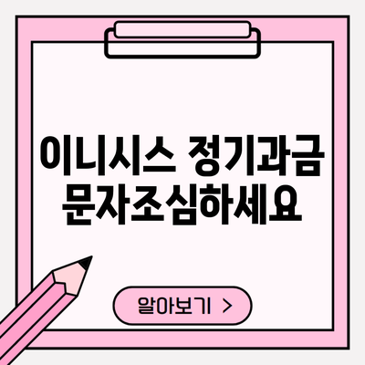 이니시스 정기과금 문자조심하세요