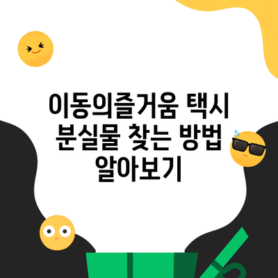 이동의즐거움 택시 분실물 찾는 방법 알아보기