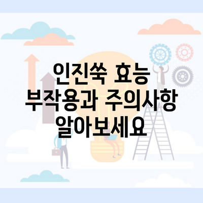 인진쑥 효능 부작용과 주의사항 알아보세요