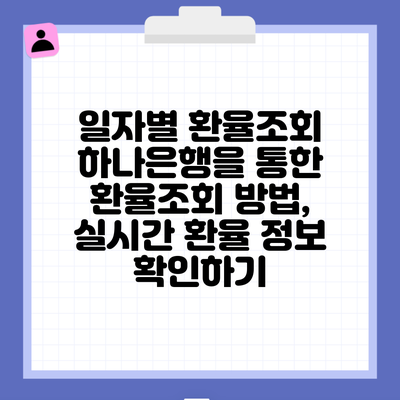 일자별 환율조회 하나은행을 통한 환율조회 방법, 실시간 환율 정보 확인하기