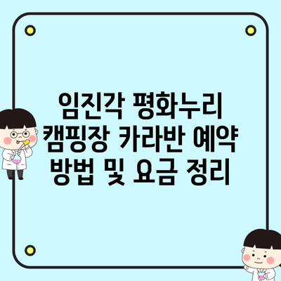 임진각 평화누리 캠핑장 카라반 예약 방법 및 요금 정리