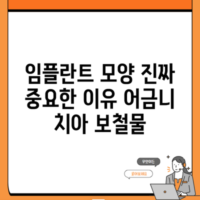 임플란트 모양 진짜 중요한 이유 어금니 치아 보철물