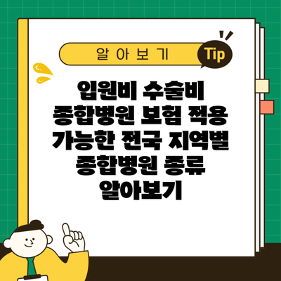 입원비 수술비 종합병원 보험 적용 가능한 전국 지역별 종합병원 종류 알아보기