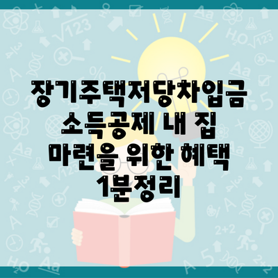 장기주택저당차입금 소득공제 내 집 마련을 위한 혜택 1분정리