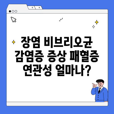장염 비브리오균 감염증 증상 패혈증 연관성 얼마나?