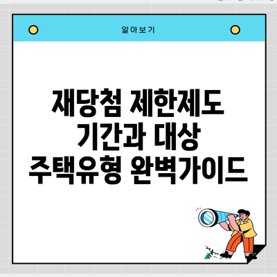 재당첨 제한제도 기간과 대상 주택유형 완벽가이드