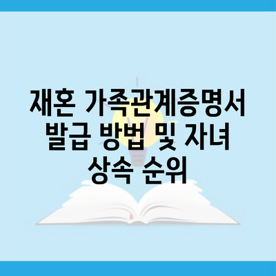 재혼 가족관계증명서 발급 방법 및 자녀 상속 순위