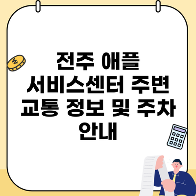 전주 애플 서비스센터 주변 교통 정보 및 주차 안내