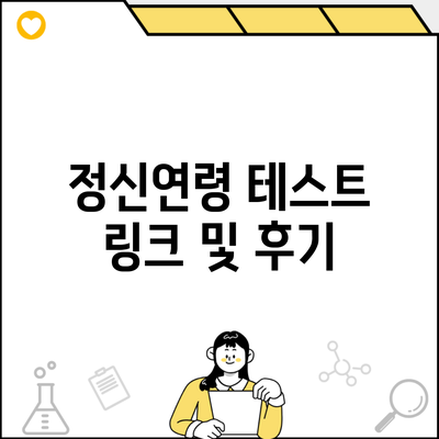 정신연령 테스트 링크 및 후기