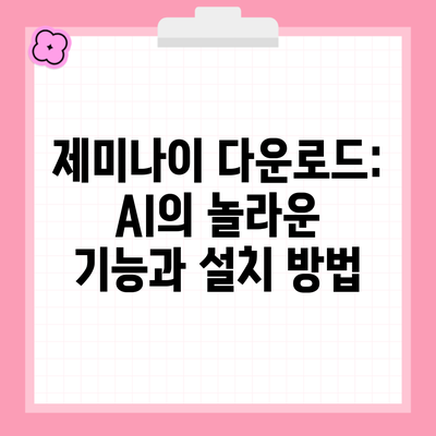 제미나이 다운로드: AI의 놀라운 기능과 설치 방법