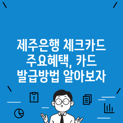 제주은행 체크카드 주요혜택, 카드 발급방법 알아보자